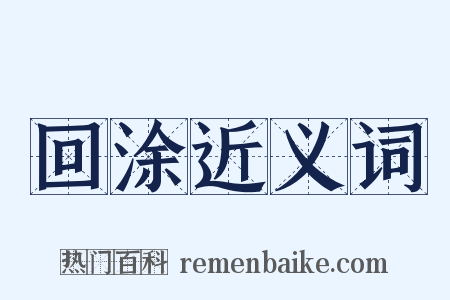 回涂近义词是什么意思的图片